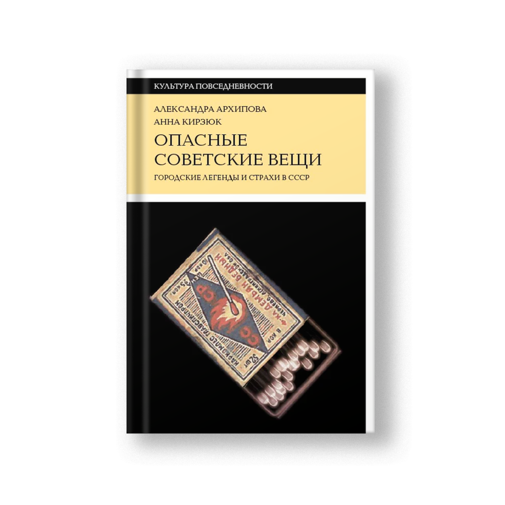 Опасные советские вещи. Городские легенды и страхи в СССР