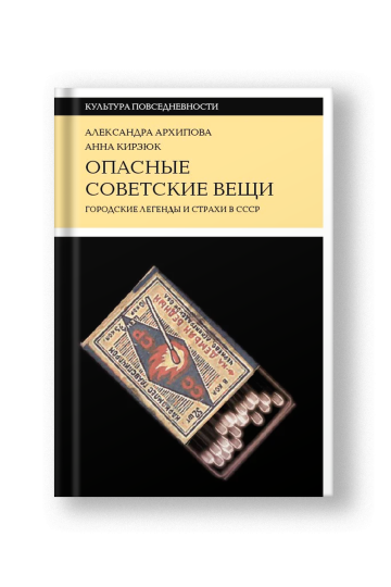 Опасные советские вещи. Городские легенды и страхи в СССР