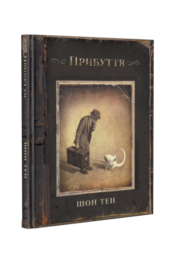 Прибуття (на укр.)