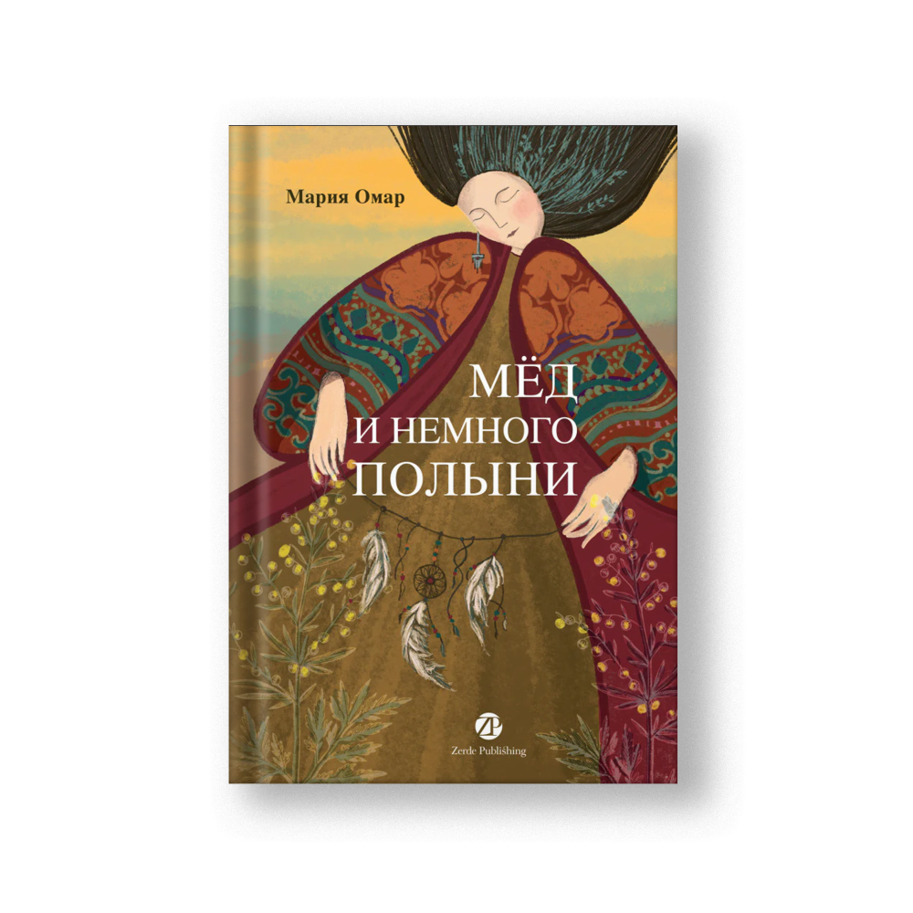 Мёд и немного полыни