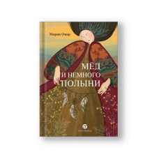 Мёд и немного полыни