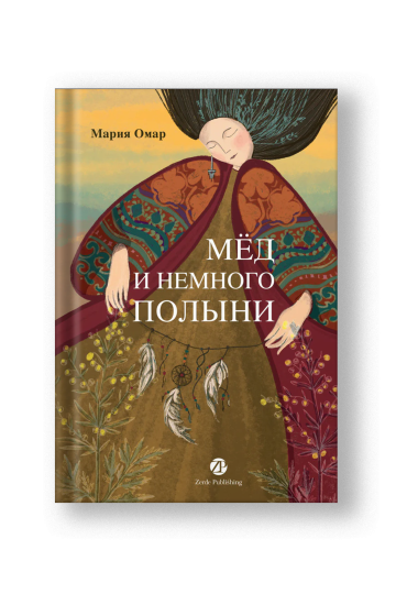 Мёд и немного полыни
