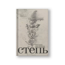 Степь