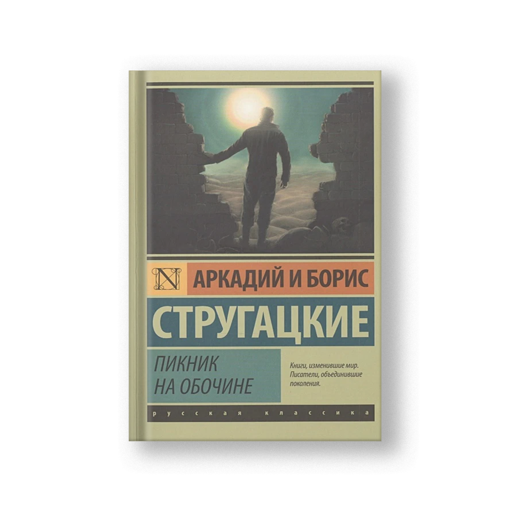 Пикник на обочине