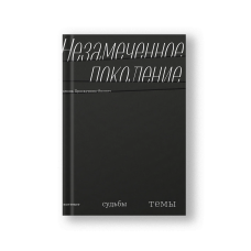 Незамеченное поколение. Контекст. Судьбы. Темы.