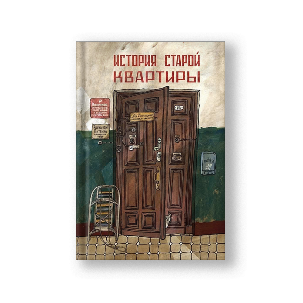 История старой квартиры