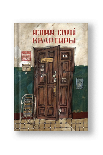 История старой квартиры