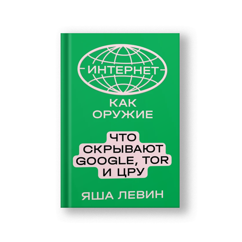 Интернет как оружие