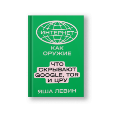 Интернет как оружие