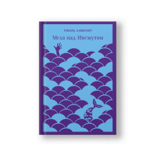 The Shadow over Innsmouth (Mgla nad Insmutom)