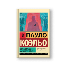 Победитель остается один