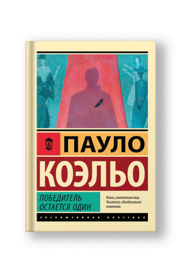 Победитель остается один
