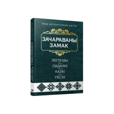 Заколдованный замок: легенды, предания, сказки, песни (на бел.)