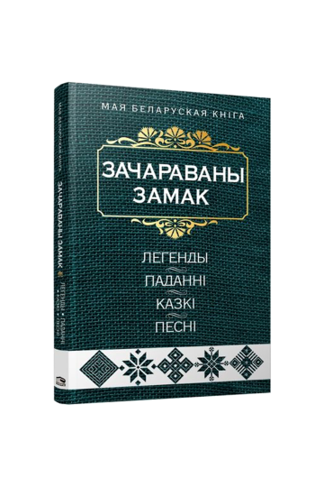 Заколдованный замок: легенды, предания, сказки, песни (на бел.)
