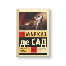 120 дней Содома