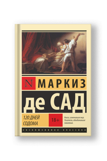 120 дней Содома