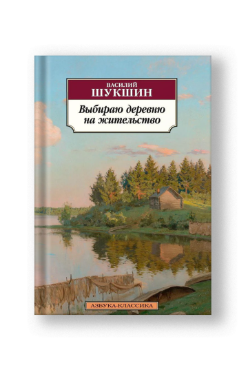 Выбираю деревню на жительство