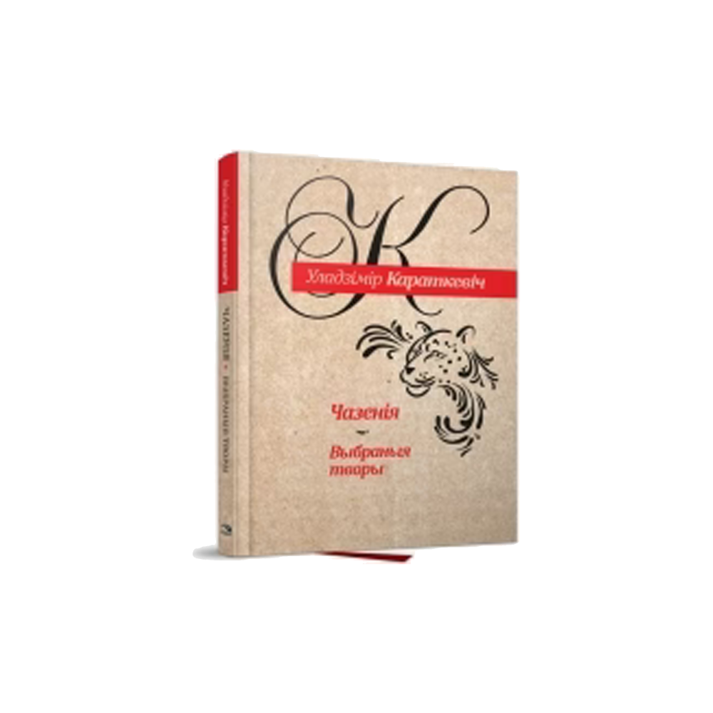 Чазения. Избранные произведения (на бел.)