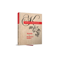 Чазения. Избранные произведения (на бел.)