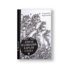 Дикая охота короля Стаха, Цыганский король (на бел.)