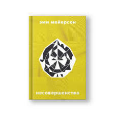 Несовершенства