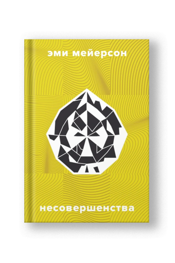 Несовершенства