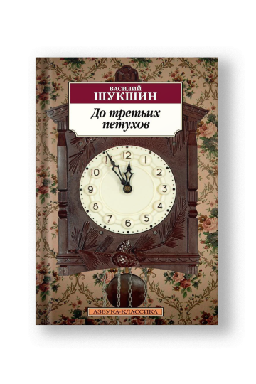 До третьих петухов