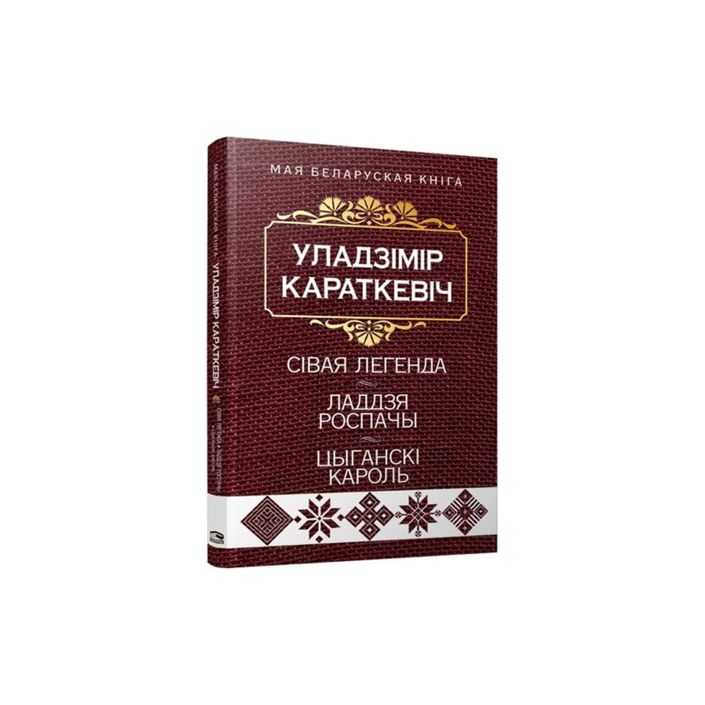 Седая легенда. Ладья Отчаяния. Цыганский король (на бел.)