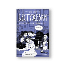 Бестужевки: первый женский университет