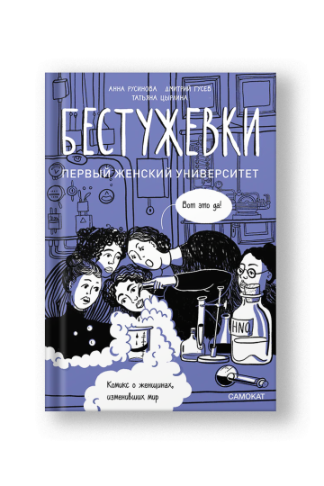 Бестужевки: первый женский университет