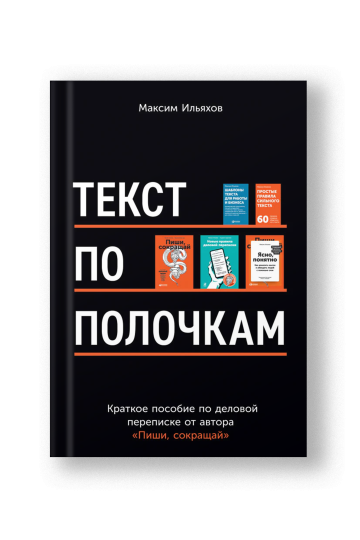 Текст по полочкам: Краткое пособие по деловой переписке