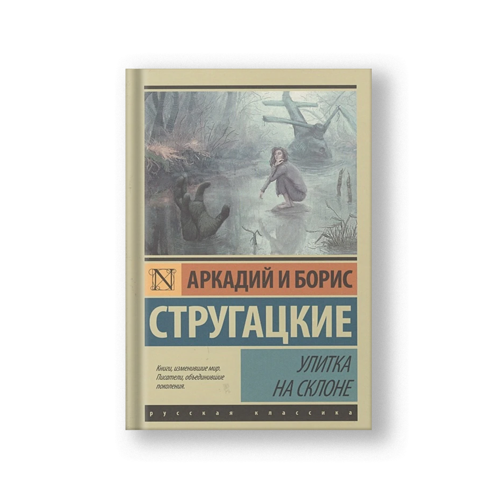 Улитка на склоне