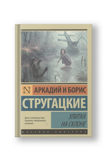 Улитка на склоне