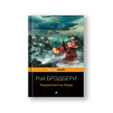 Надвигается беда