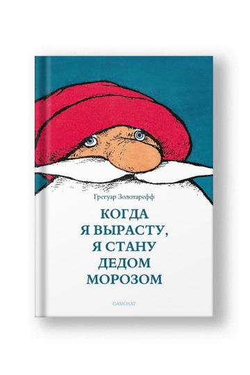 Когда я вырасту, я стану Дедом Морозом