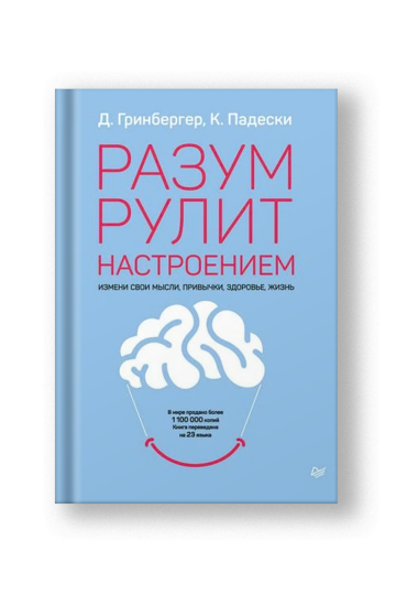 Разум рулит настроением