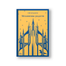 Механизмы радости