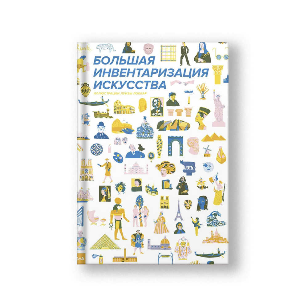 Большая инвентаризация искусства