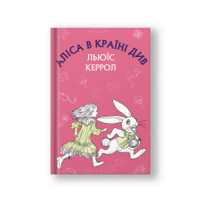 Аліса в Країні Див (на укр.)