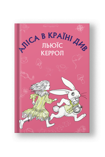 Аліса в Країні Див (на укр.)