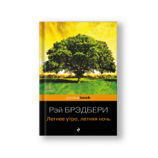Летнее утро, летняя ночь