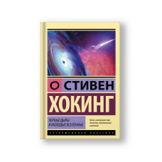 Черные дыры и молодые вселенные