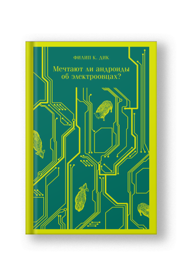 Мечтают ли андроиды об электроовцах?