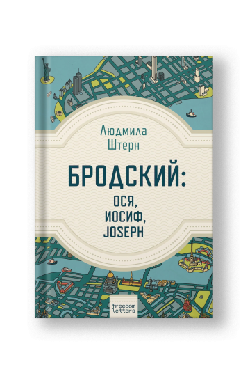 Бродский: Ося, Иосиф, Joseph