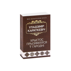 Христос приземлился в Гродно (Евангелие от Иуды) (на бел.)