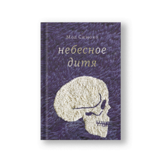 Небесное дитя