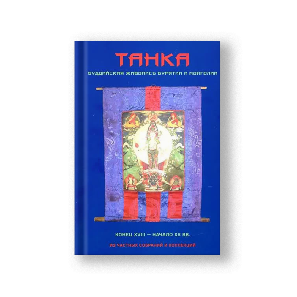 Танка. Буддийская живопись Бурятии и Монголии. Конец XVIII - начало XX вв. | Диксон Олард