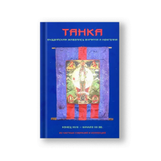 Танка. Буддийская живопись Бурятии и Монголии. Конец XVIII - начало XX вв. | Диксон Олард