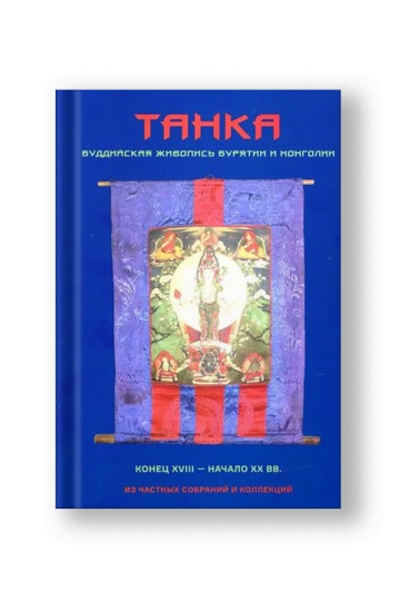 Танка. Буддийская живопись Бурятии и Монголии. Конец XVIII - начало XX вв. | Диксон Олард
