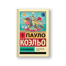 Алхимик: роман